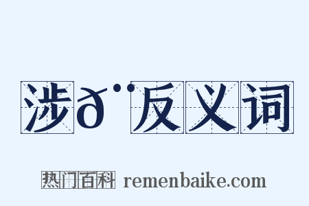 涉𨆍反义词是什么意思的图片